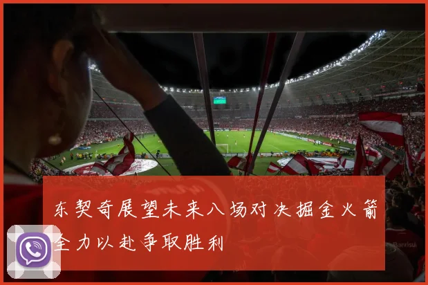 东契奇展望未来八场对决掘金火箭全力以赴争取胜利