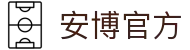 安博官方网站-安博anbo(中国)